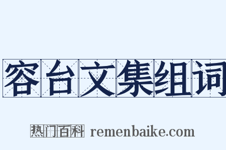 容台文集组词是什么意思的图片
